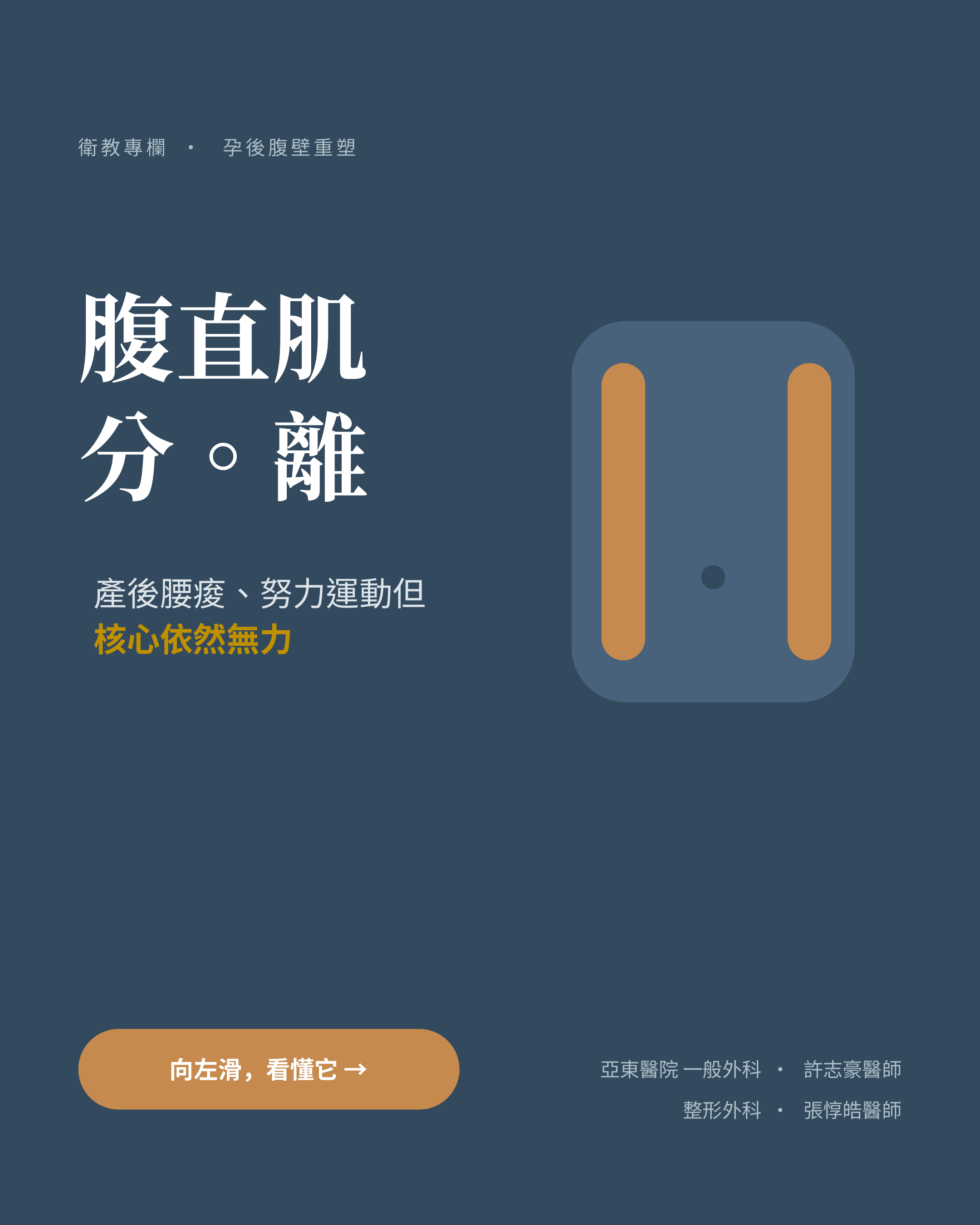 產後肚子回不去？也許不只是脂肪，而是腹直肌分離