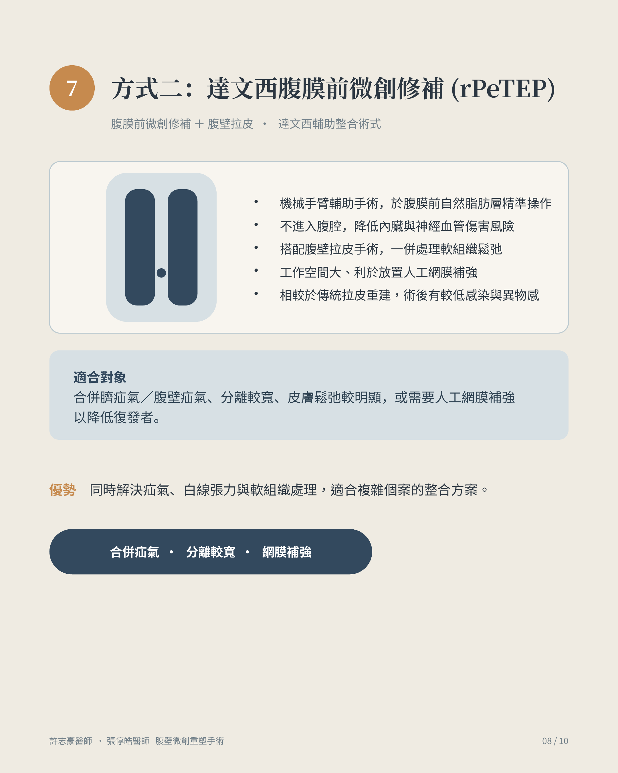 方式二 達文西腹膜前微創修補 rPeTEP