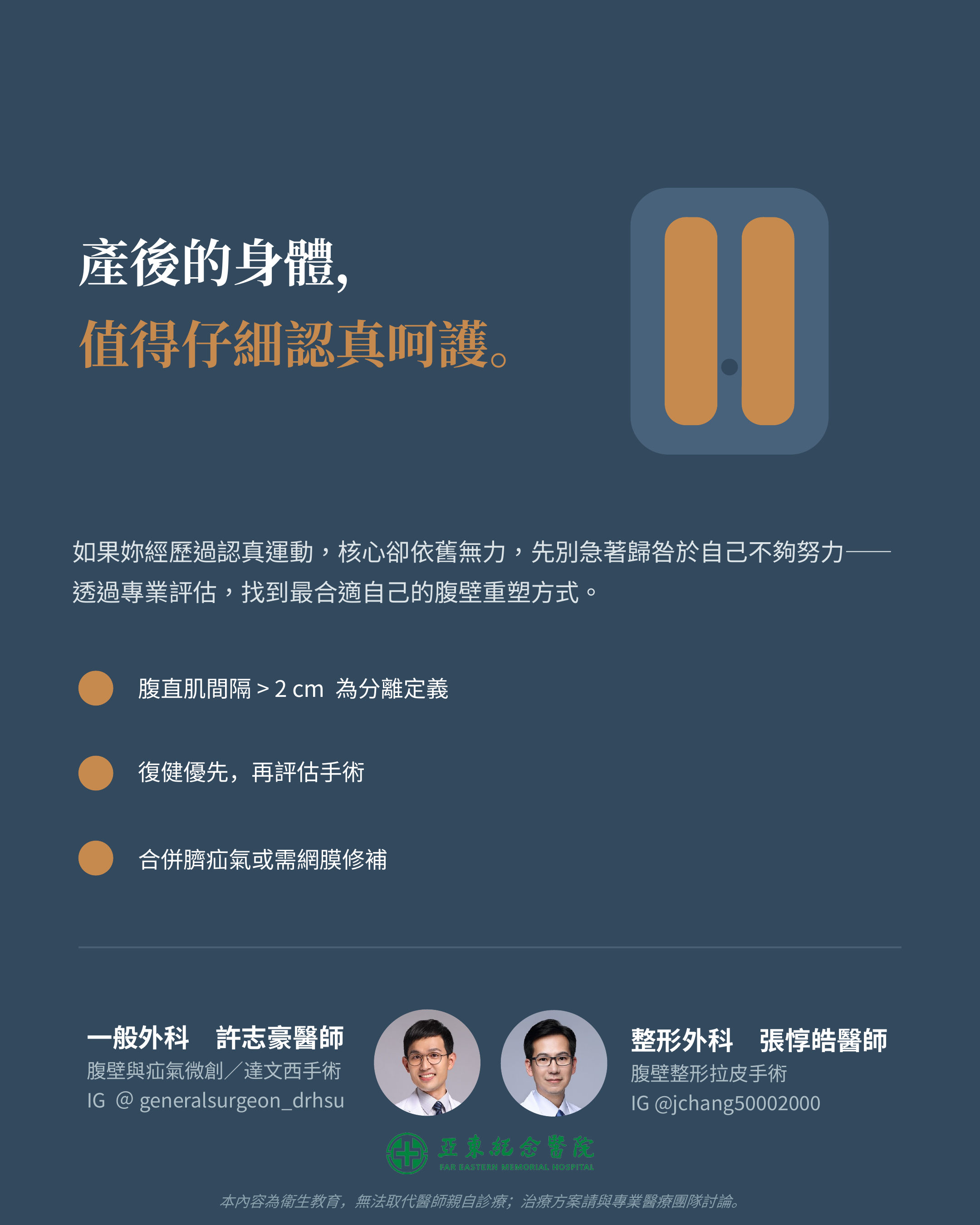 產後的身體，值得仔細認真呵護｜亞東紀念醫院 許志豪醫師、張惇皓醫師